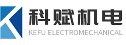 杭州科赋机电设备有限公司